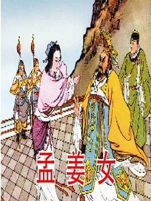 cover image of 孟姜女
